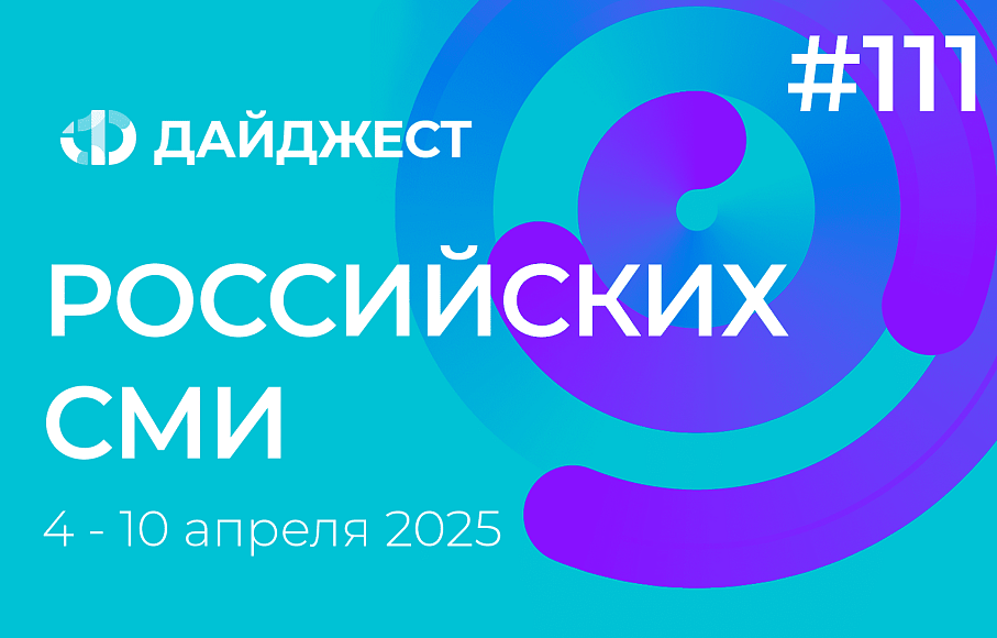 Дайджест российских СМИ 4 - 10 апреля 2025