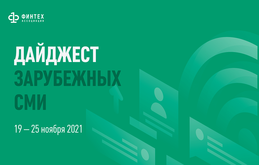 Дайджест зарубежных СМИ 19 - 25 ноября 2021