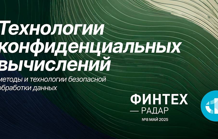 Финтех-Радар, май 2025. Технологии конфиденциальных вычислений.