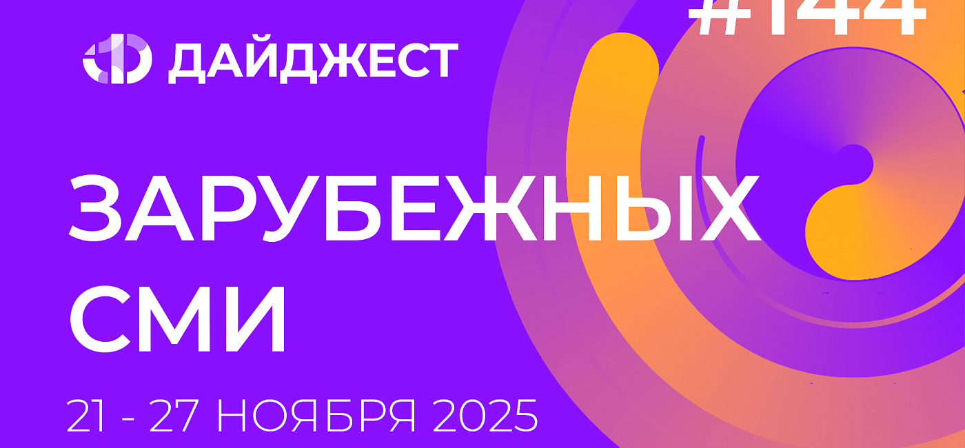 Дайджест зарубежных СМИ 21 - 27 ноября 2025