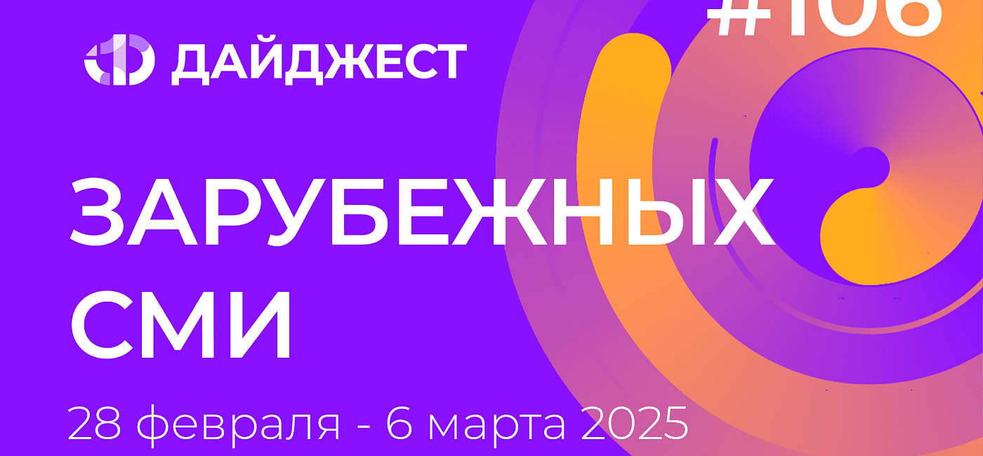 Дайджест зарубежных СМИ 28 февраля - 6 марта 2025