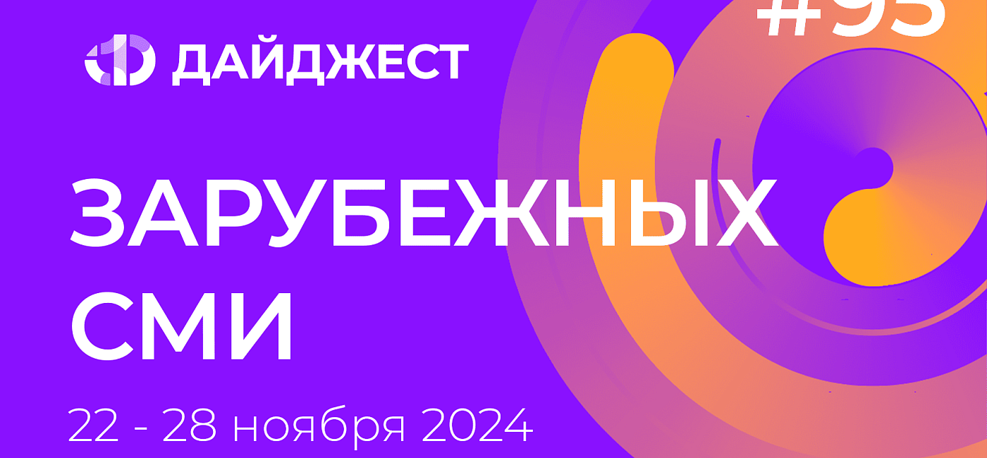 Дайджест зарубежных СМИ 22 - 28 ноября 2024