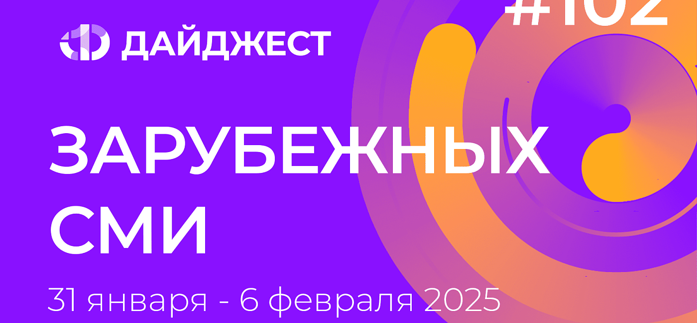 Дайджест зарубежных СМИ 31 января - 6 февраля 2025