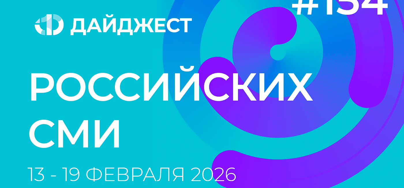 Дайджест российских СМИ 13 - 19 февраля 2026