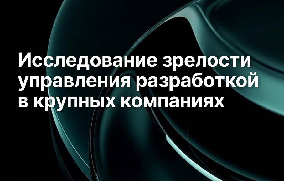 Зрелость процессов управления разработкой в крупных компаниях