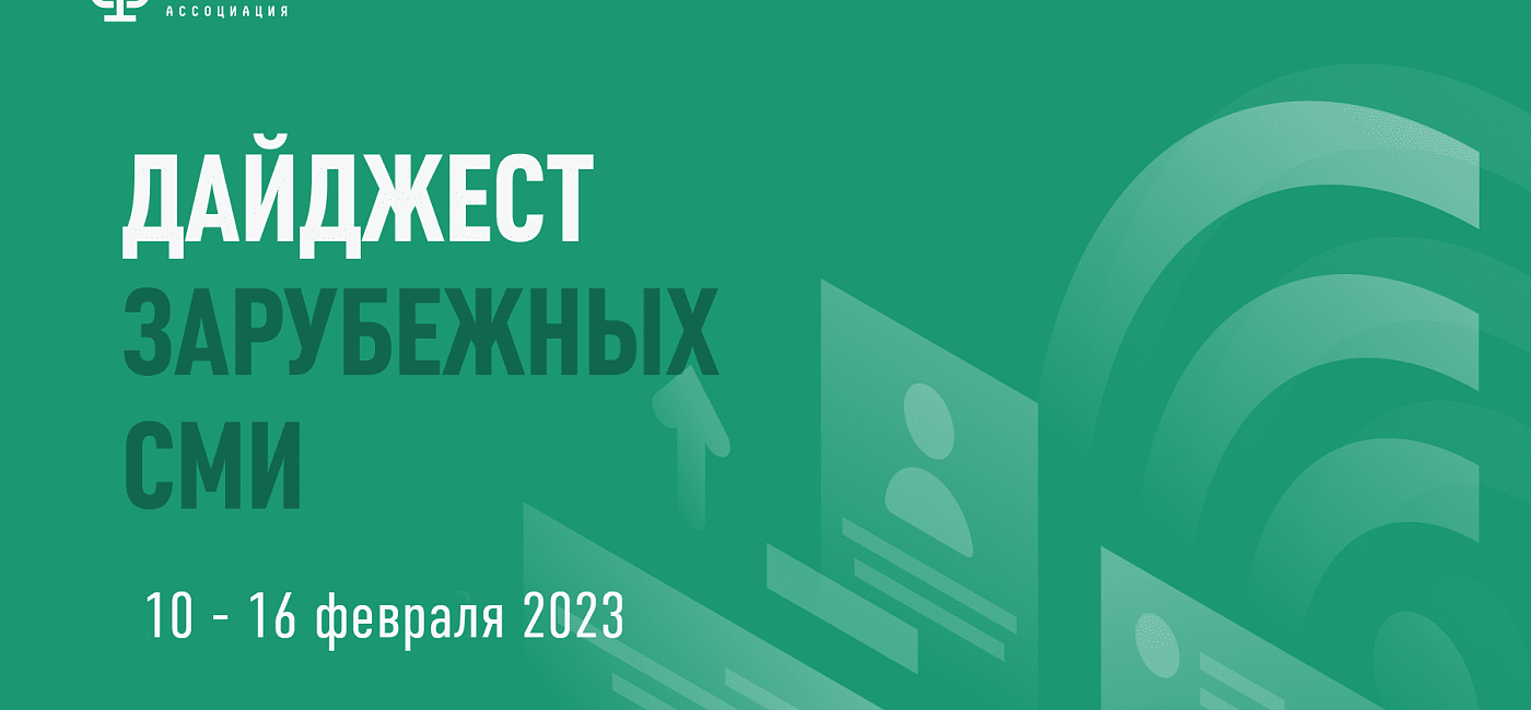 Дайджест зарубежных СМИ 10 - 16 февраля 2023