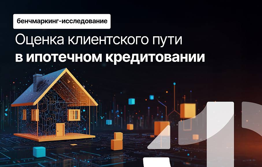 Оценка клиентского пути в ипотечном кредитовании