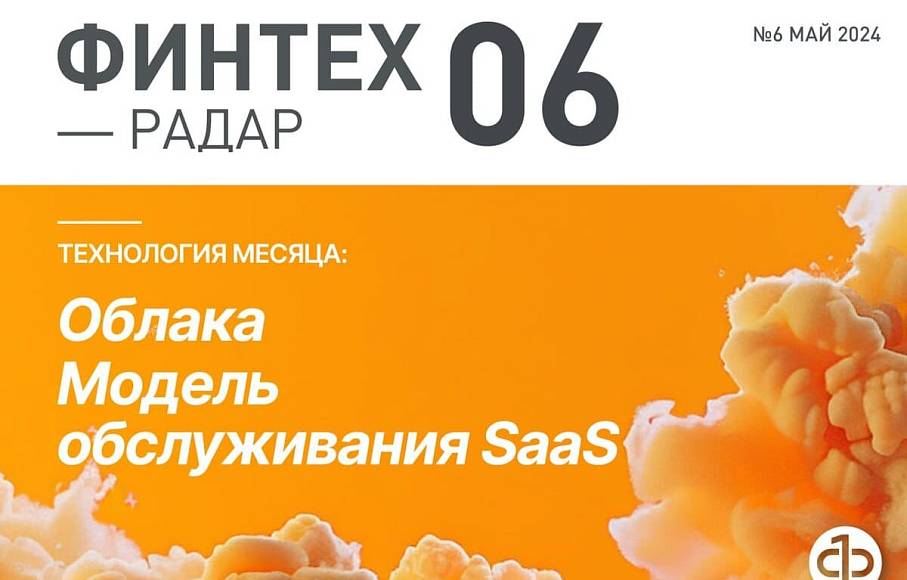 Финтех-Радар, май 2024, Облака, Модель обслуживания SaaS