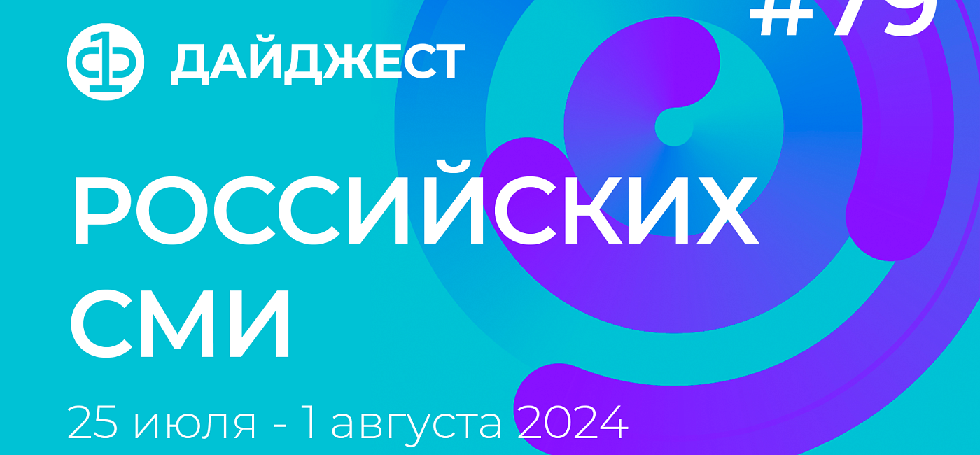 Дайджест российских СМИ 25 июля - 1 августа 2024