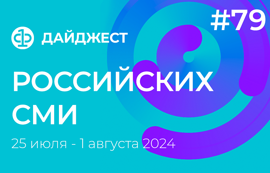 Дайджест российских СМИ 25 июля - 1 августа 2024