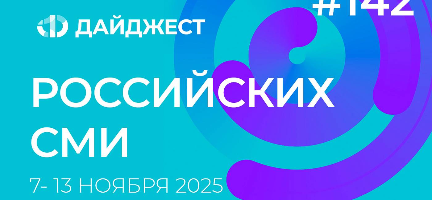 Дайджест российских СМИ 7 - 13 ноября 2025