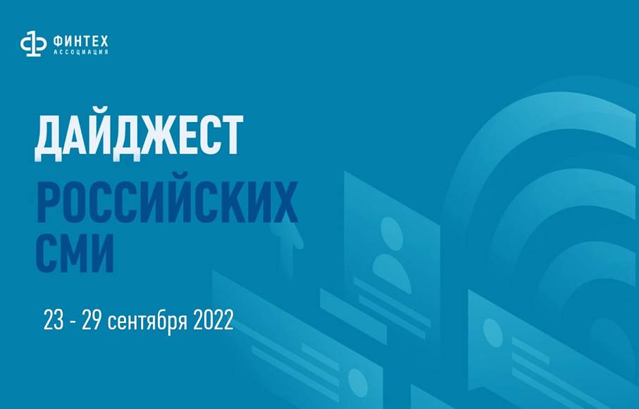 Дайджест российских СМИ 23 - 29 сентября 2022