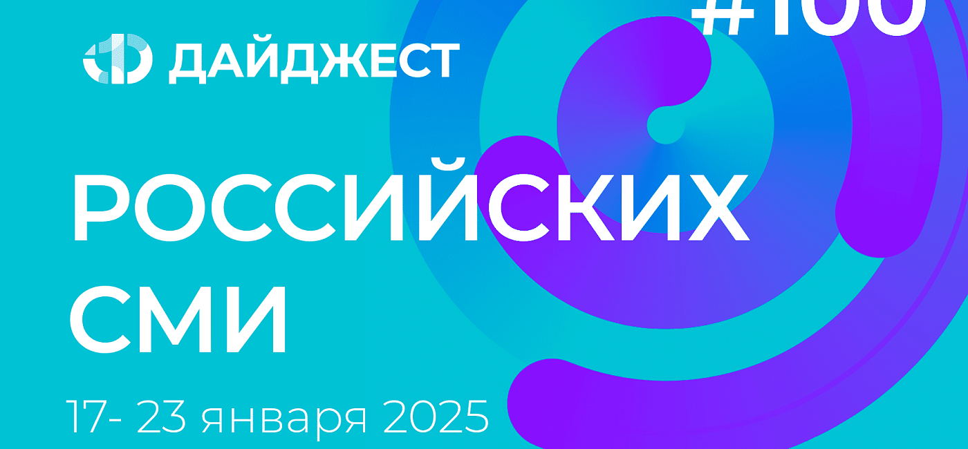 Дайджест российских СМИ 17 - 23 января 2025