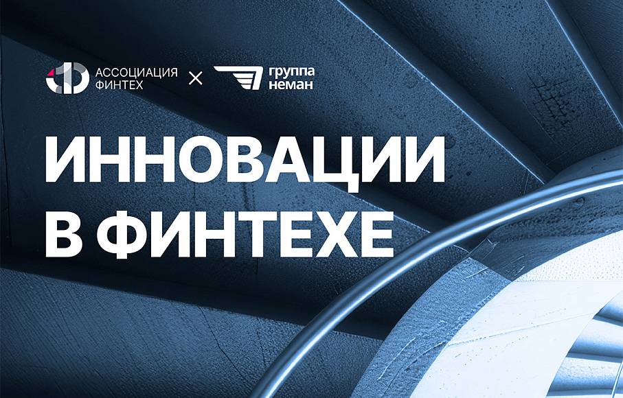 Инновации в финтехе