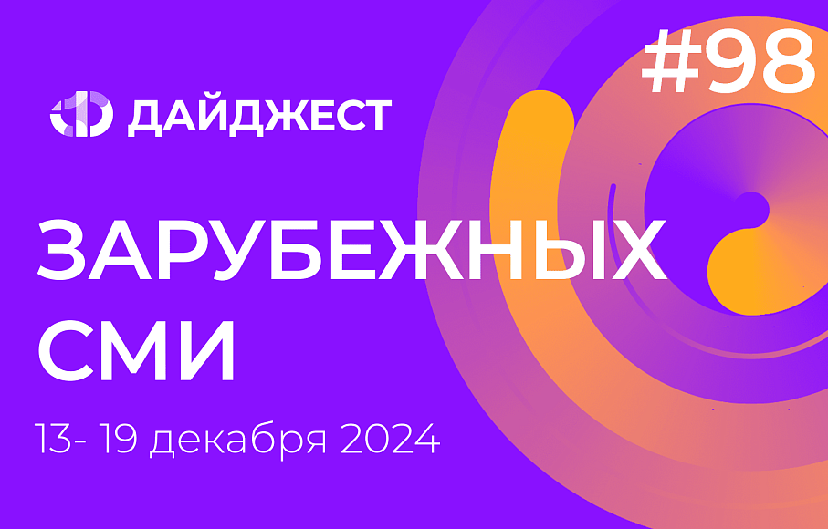 Дайджест зарубежных СМИ 13 - 19 декабря 2024