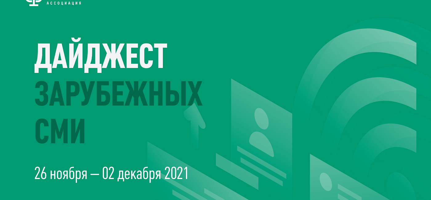 Дайджест зарубежных СМИ 26 ноября - 2 декабря 2021