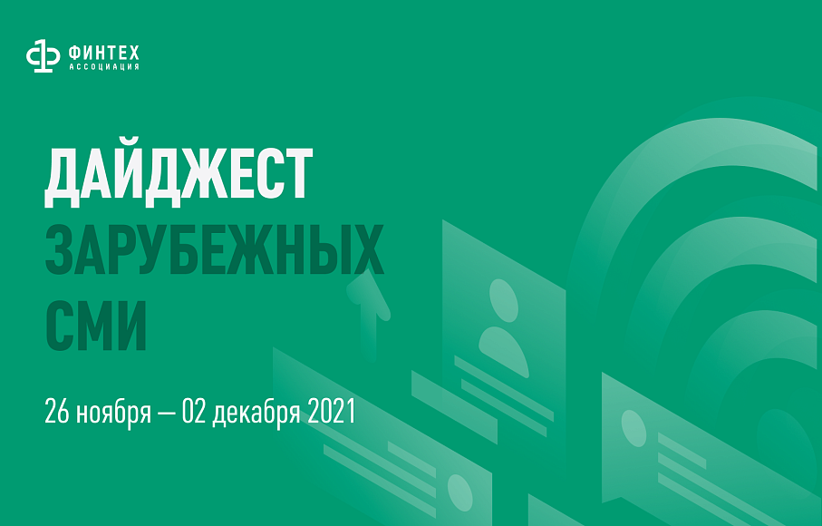 Дайджест зарубежных СМИ 26 ноября - 2 декабря 2021