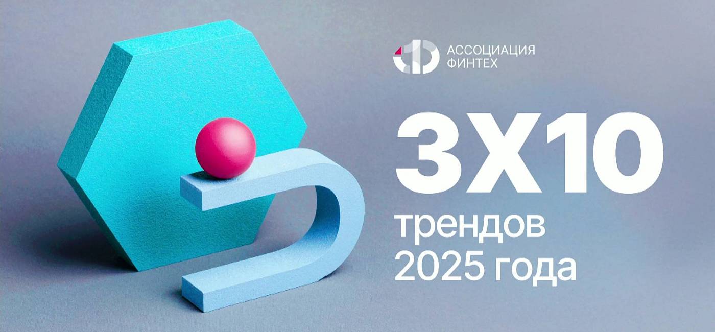 3х10 трендов на 2025 год