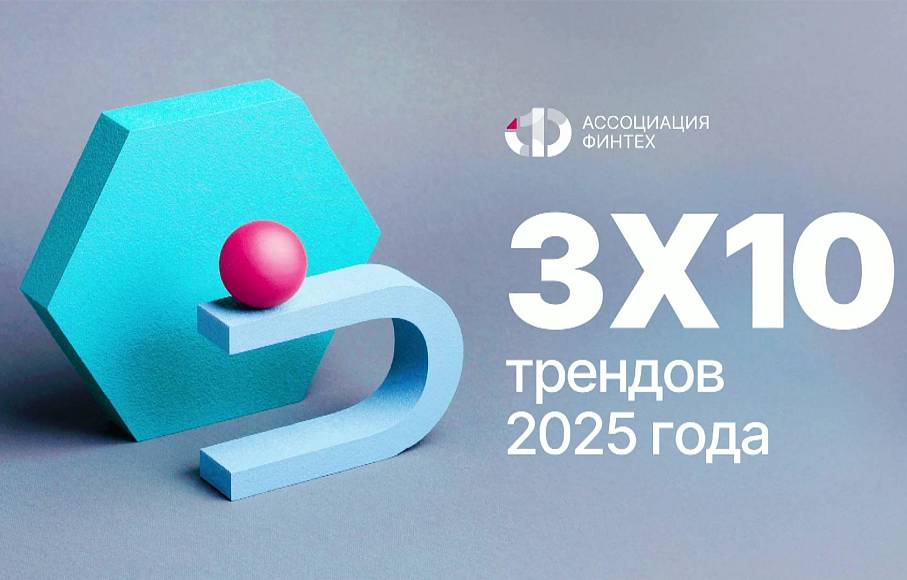 3х10 трендов на 2025 год