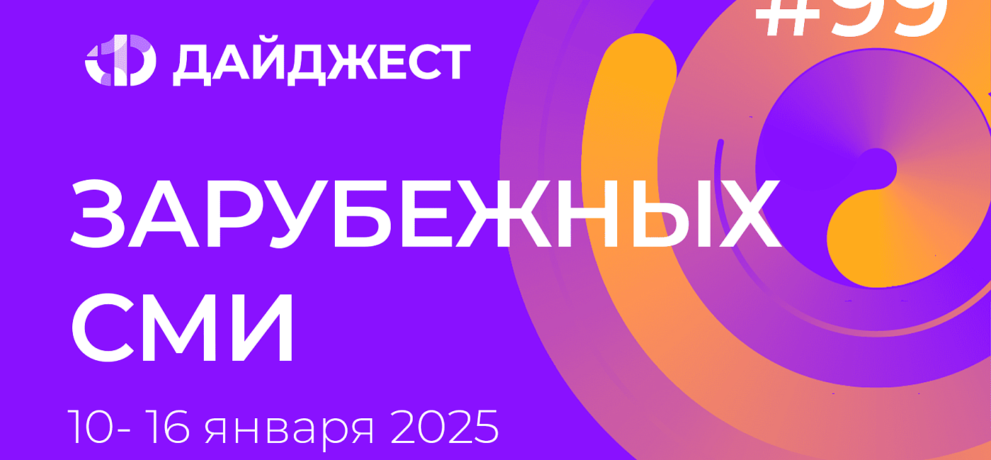 Дайджест зарубежных СМИ 10 - 16 января 2025