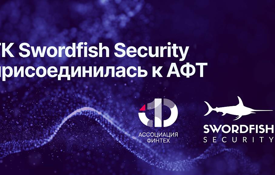 ГК Swordfish Security вошла в состав участников Ассоциации ФинТех