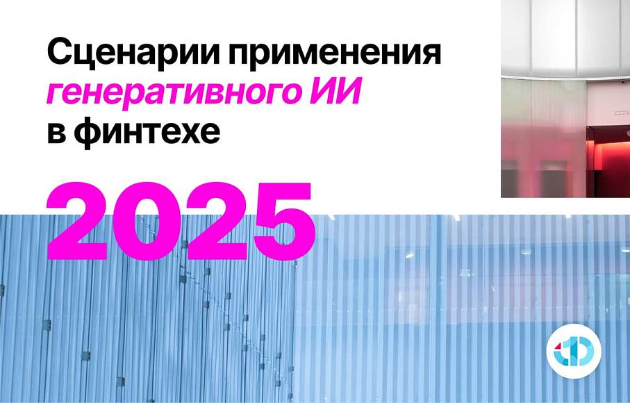 Сценарии применения генеративного ИИ в финтехе