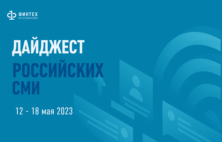 Дайджест российских СМИ 12 - 18 мая 2023