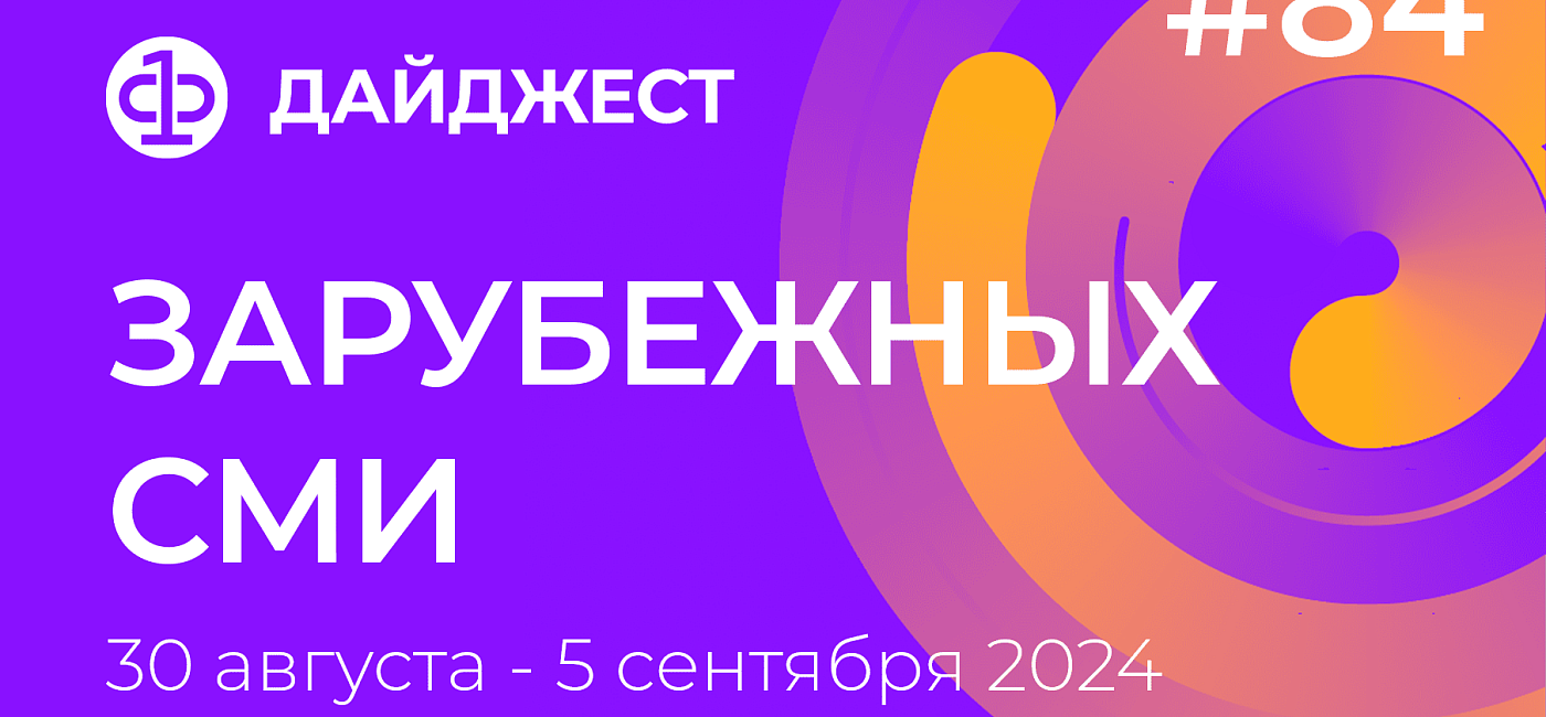 Дайджест зарубежных СМИ 30 августа - 5 сентября 2024