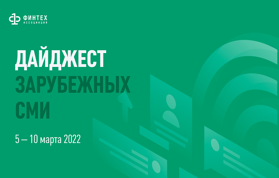 Дайджест зарубежных СМИ 5 - 10 марта 2022