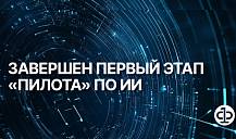 На площадке АФТ завершился первый этап пилота по применению больших языковых моделей в финансовых организациях