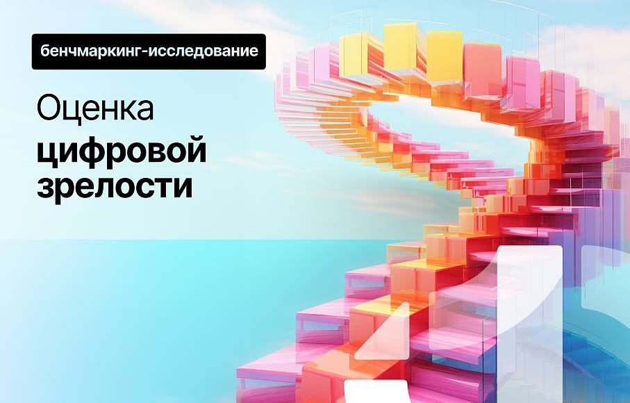 Оценка цифровой зрелости