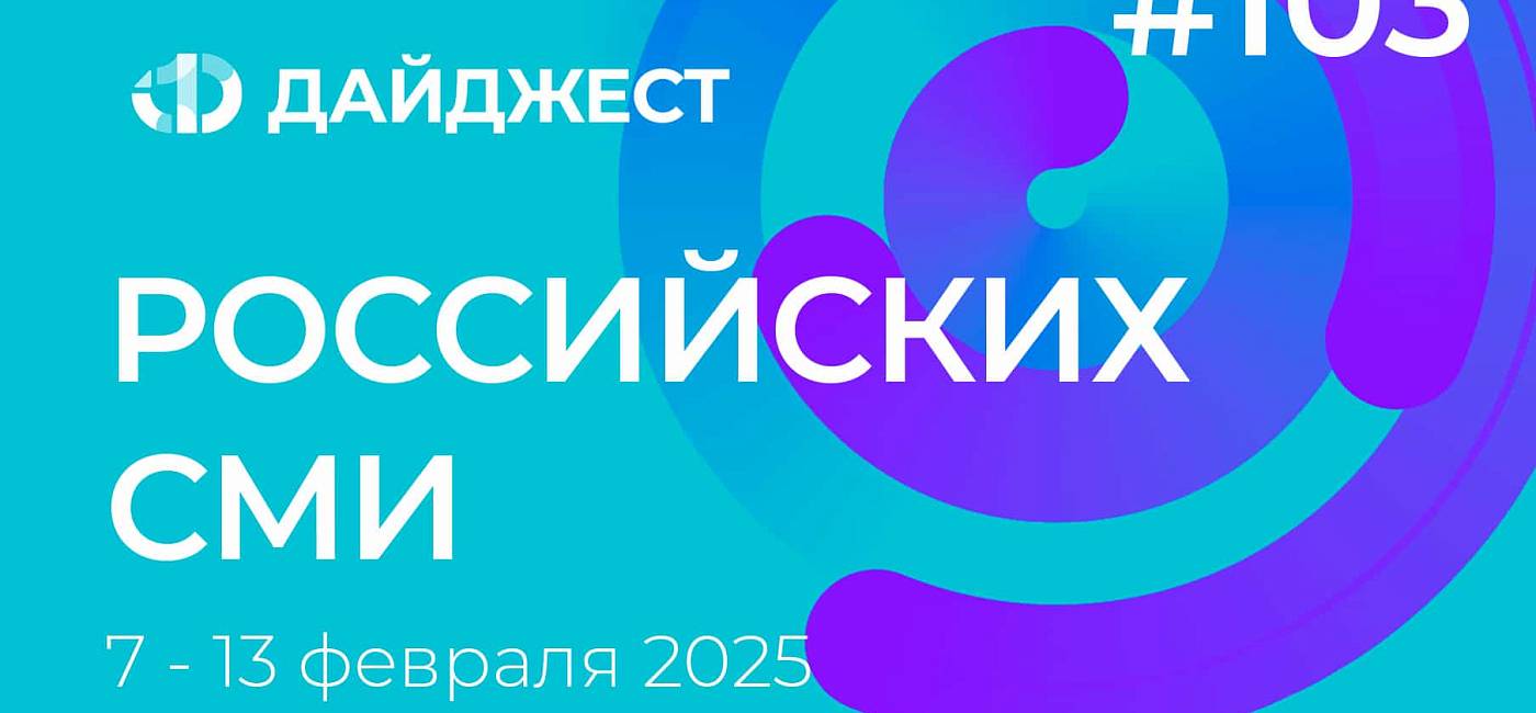 Дайджест российских СМИ 7 - 13 февраля 2025