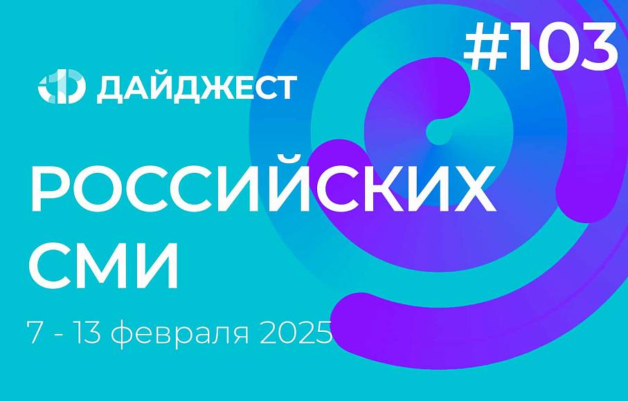 Дайджест российских СМИ 7 - 13 февраля 2025