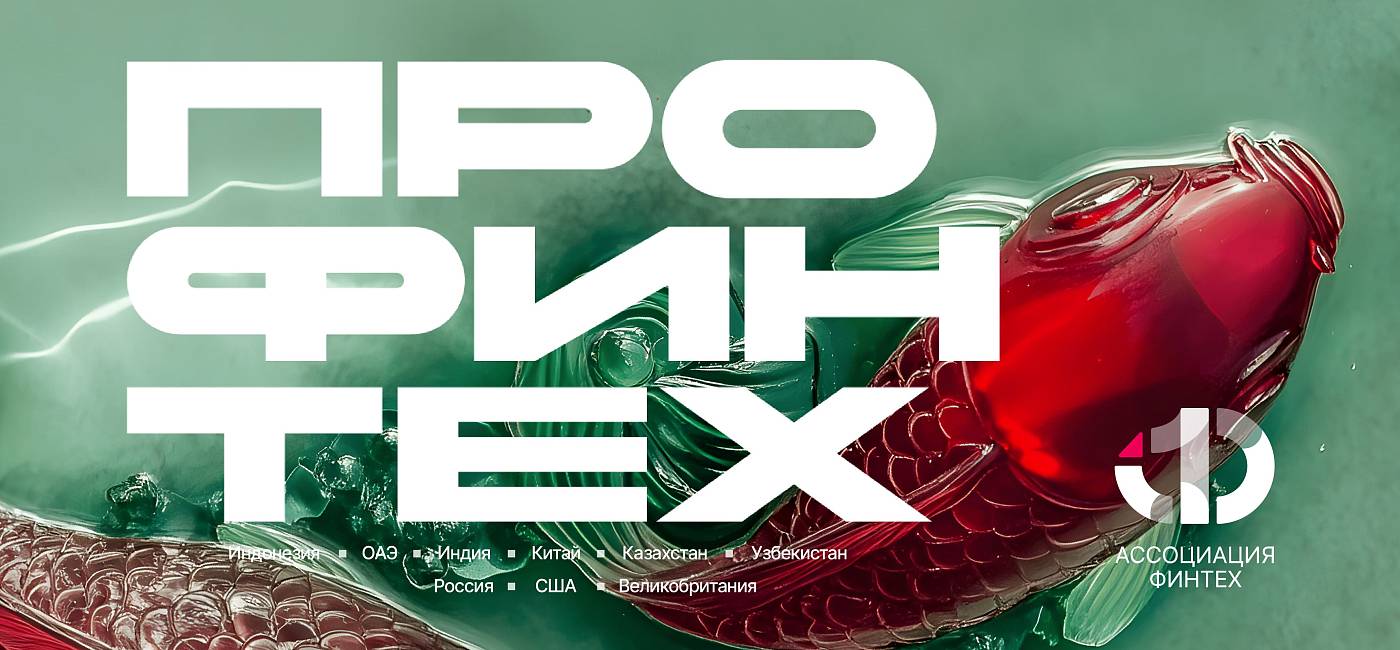 Исследование «ПроФинТех»
