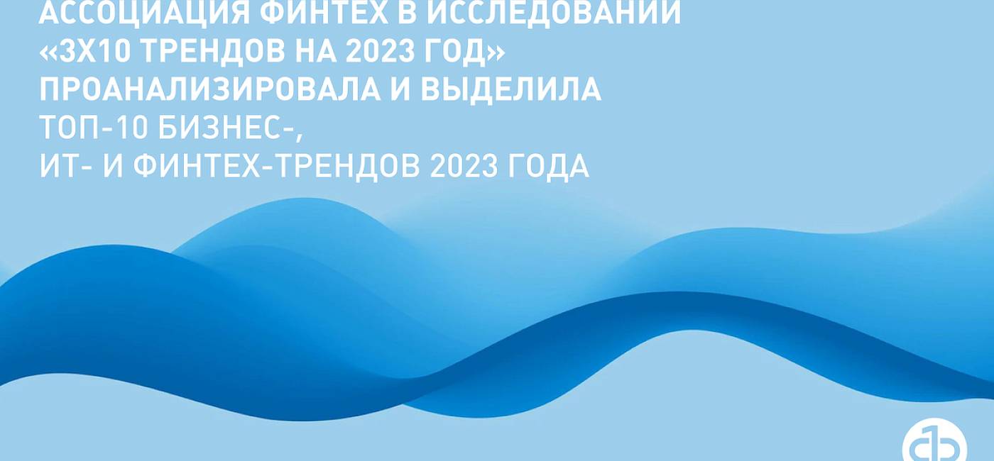 АФТ реализовала исследование «3Х10 трендов 2023 года», которое включает обзор бизнес, технологических и финтех трендов.