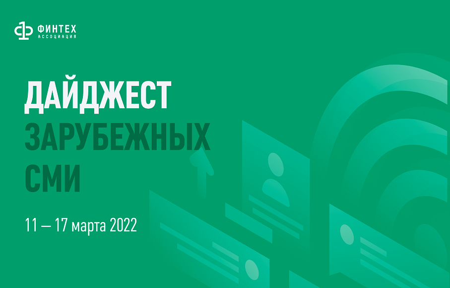 Дайджест зарубежных СМИ 11 - 17 марта 2022