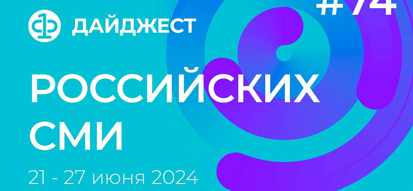 Дайджест российских СМИ 21 - 27 июня 2024