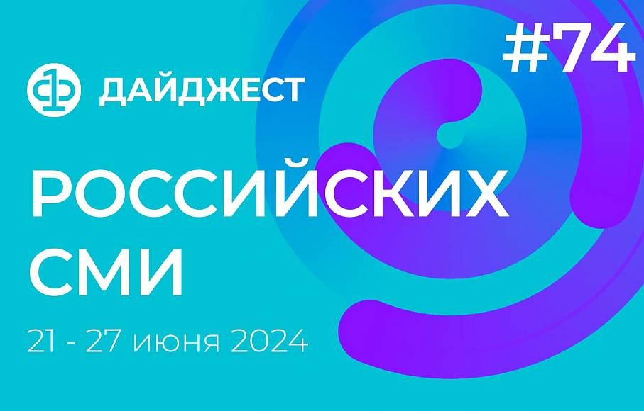 Дайджест российских СМИ 21 - 27 июня 2024