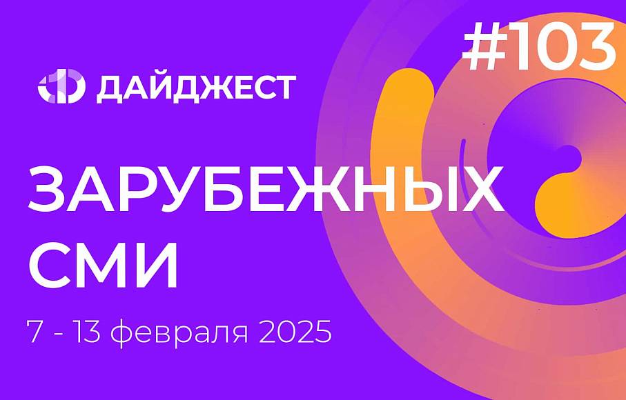 Дайджест зарубежных СМИ 7 - 13 февраля 2025