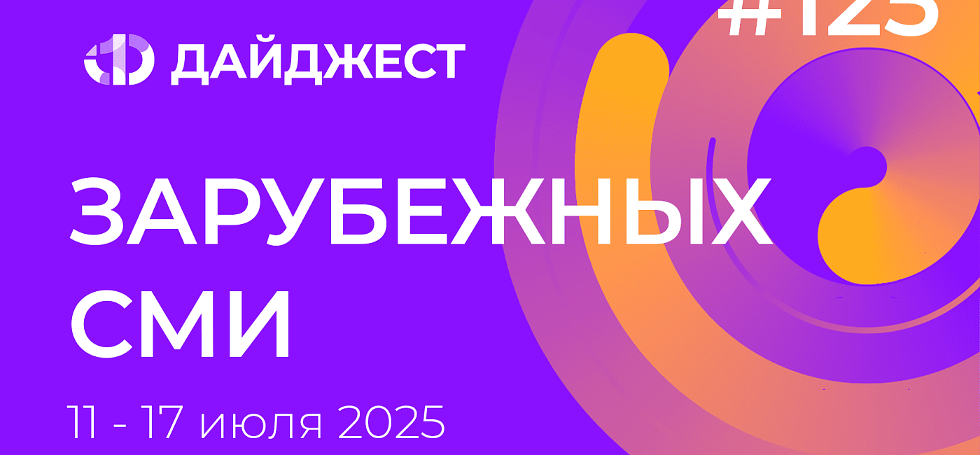 Дайджест зарубежных СМИ 11-17 июля 2025