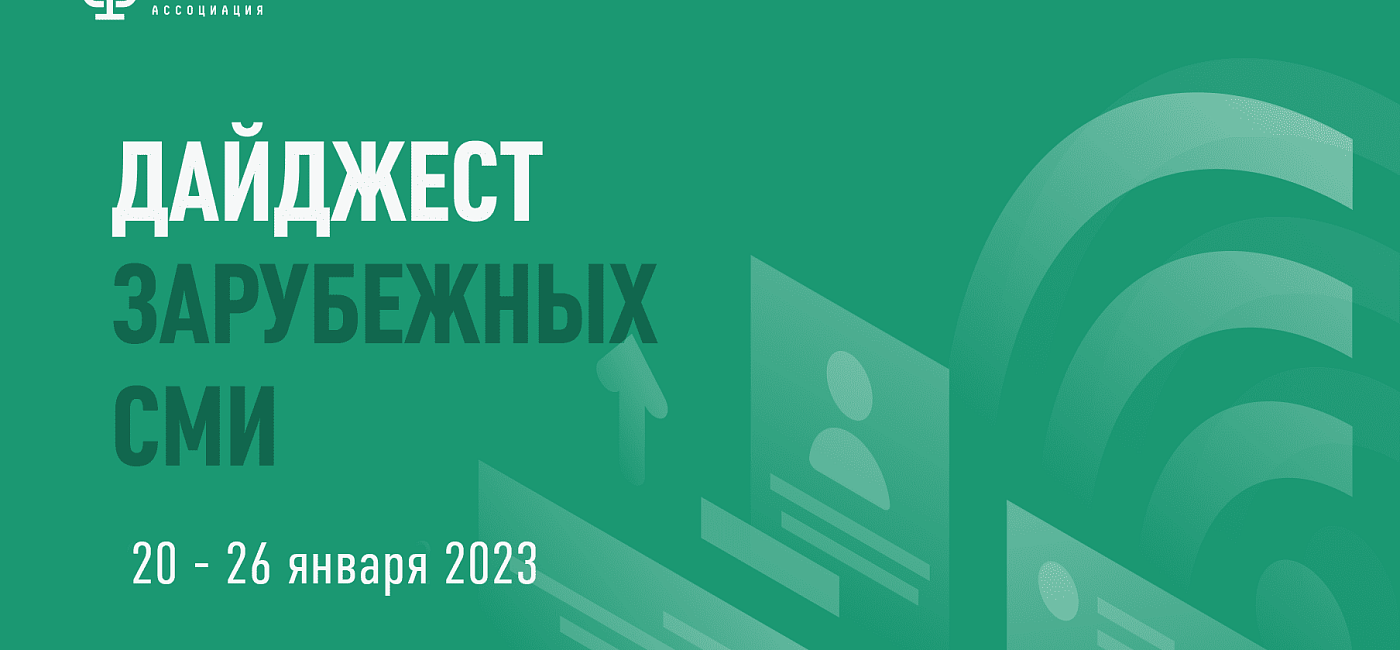 Дайджест зарубежных СМИ 20 - 26 января 2023