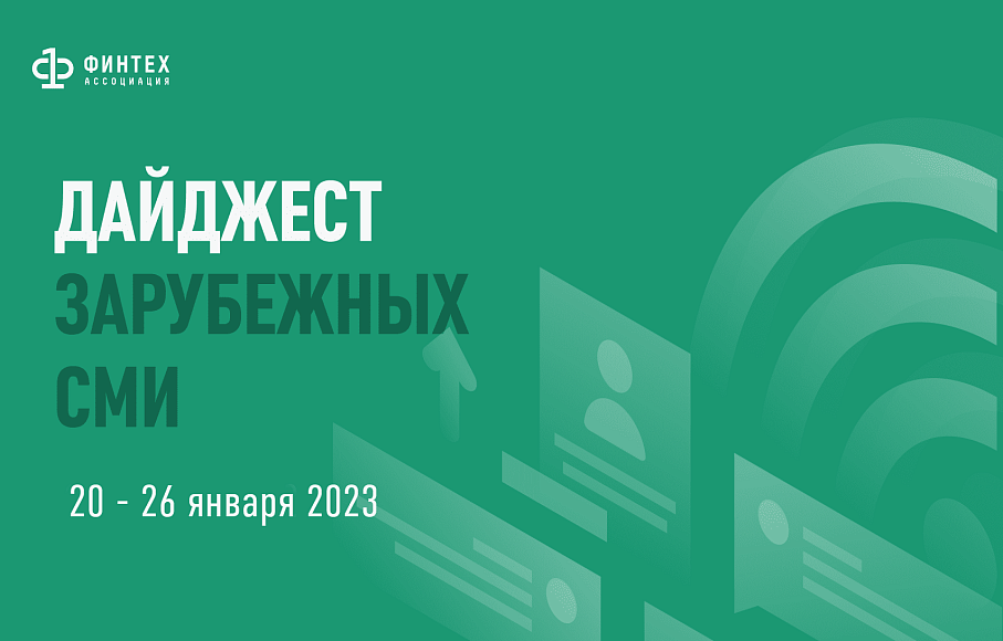 Дайджест зарубежных СМИ 20 - 26 января 2023