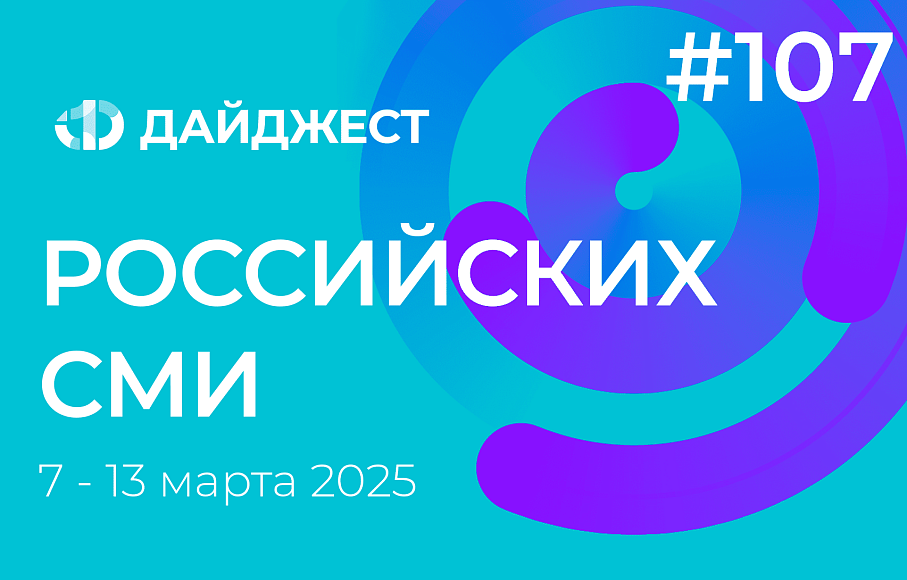 Дайджест российских СМИ 7 - 13 марта 2025