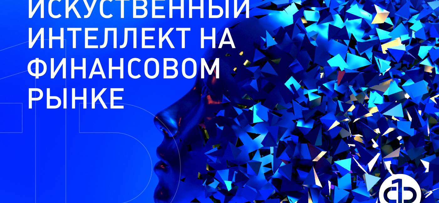 Исследование: «Применение технологий искусственного интеллекта на финансовом рынке»