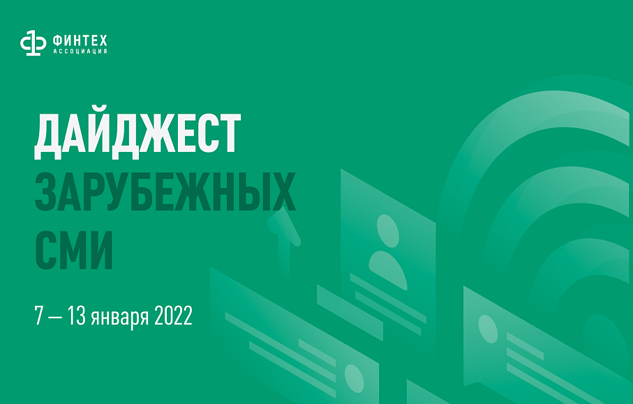 Дайджест зарубежных СМИ 7 - 13 января 2022