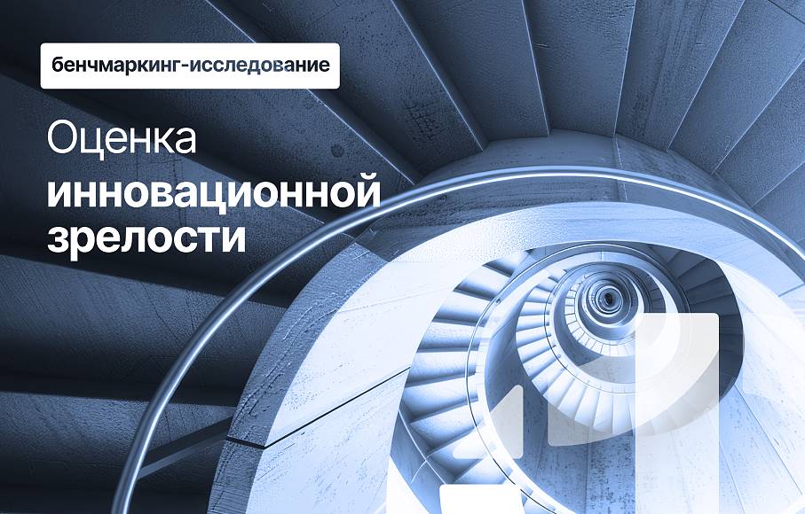 Оценка инновационной зрелости