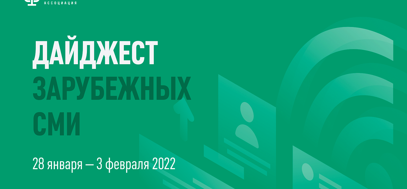 Дайджест зарубежных СМИ 28 января - 3 февраля 2022