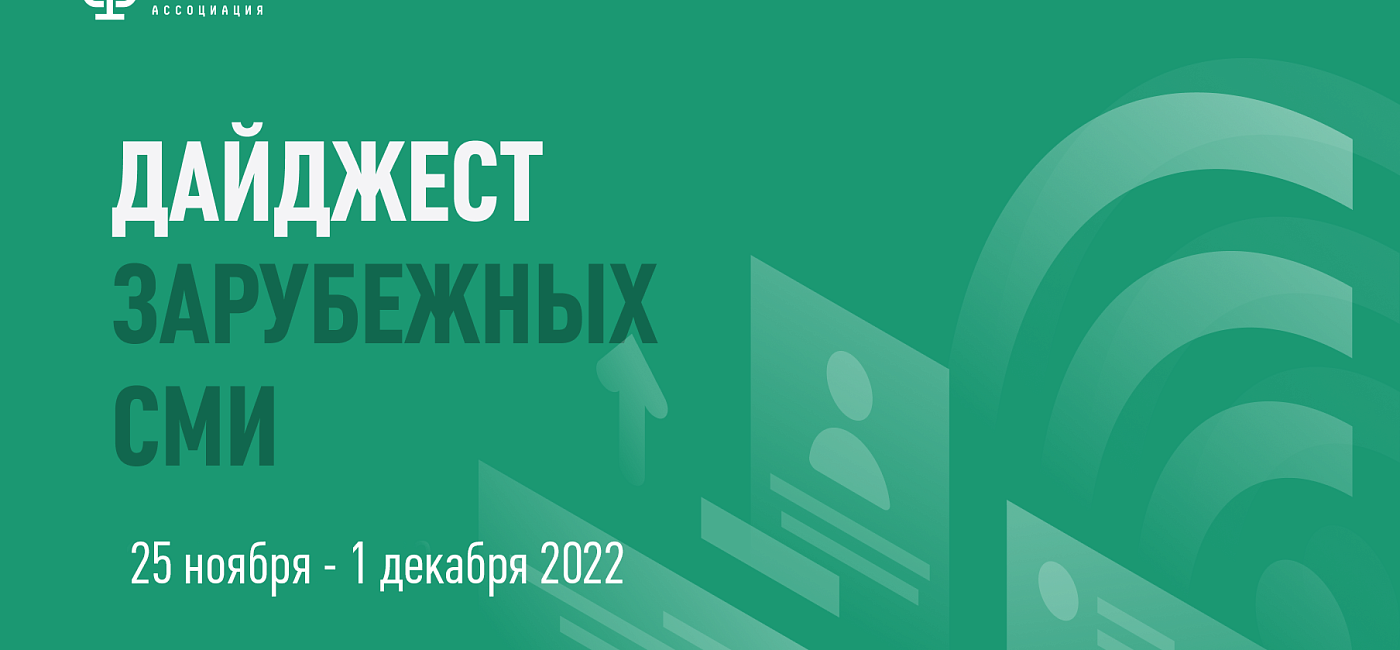 Дайджест зарубежных СМИ 25 ноября - 1 декабря 2022