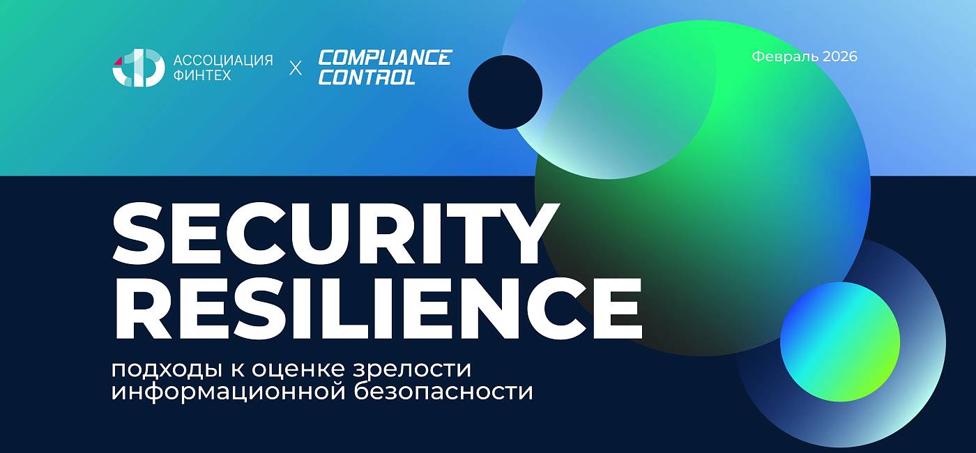 SECURITY RESILIENCE подходы к оценке зрелости информационной безопасности