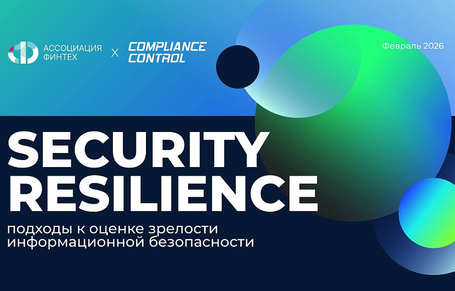 SECURITY RESILIENCE подходы к оценке зрелости информационной безопасности